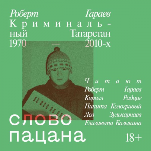 Robert Garaev - Slovo pacana
