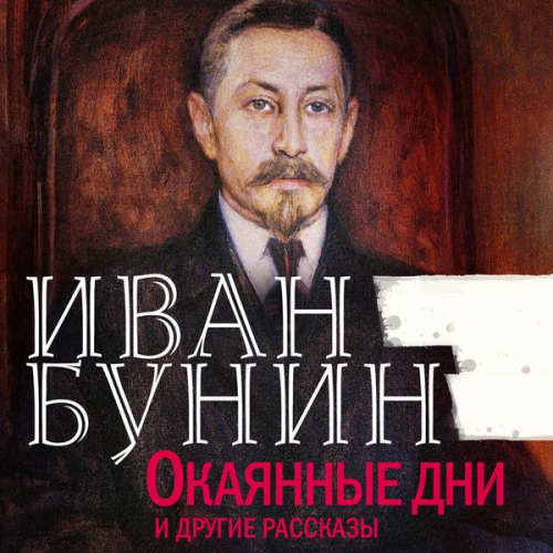 Ivan Bunin - Okayannie dni