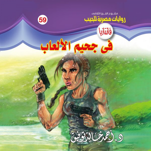 Ahmed Khaled Tawfeek - In the hell of games