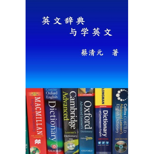 Ching-Yuan Tsai - English Dictionaries and Learning English (Simplified Chinese Edition)