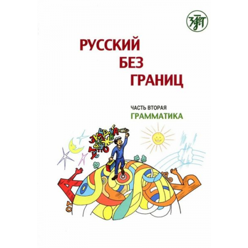 Russisch ohne Grenzen 1 HSU 2/Gra(13-16 Jahre)/Kurs-/Übungs.