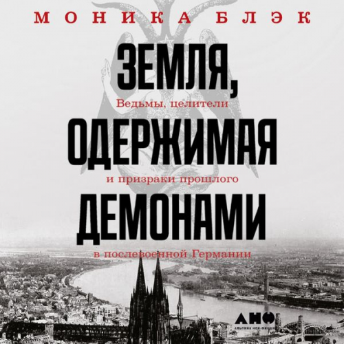 Monica Black - A Demon-Haunted Land: Witches, Wonder Doctors, and the Ghosts of the Past in Post–WWII Germany