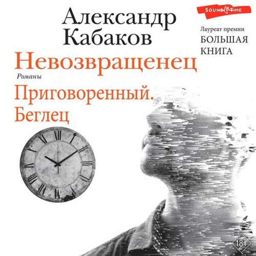 Alexander Kabakov - Nevozvraschenets. Prigovorennyy. Beglets