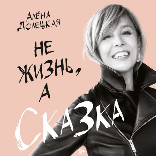 Alyona Doleckaya - Ne zhizn', a skazka