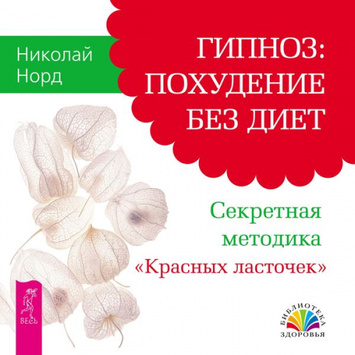 Nikolay Nord - Hypnosis: weight loss without diets