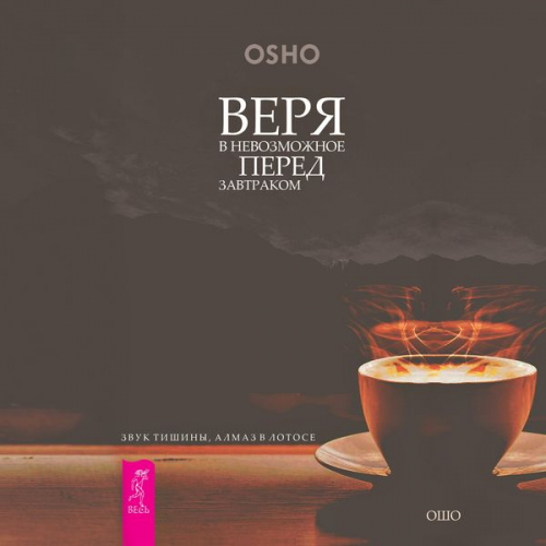 Osho - Believing the impossible before breakfast