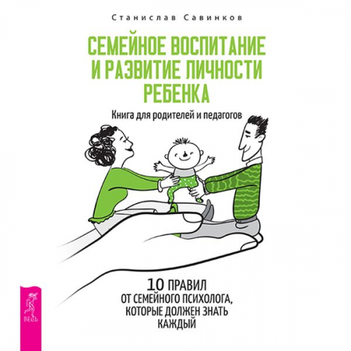 Stanislav Savinkov - Semejnoe vospitanie i razvitie lichnosti rebenka
