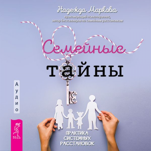 Nadezhda Markova - Semeynye tayny. Praktika sistemnyh rasstanovok