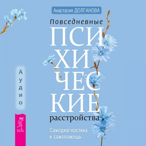 Dolganova Anastasiya - Povsednevnye psihicheskie rasstrojstva