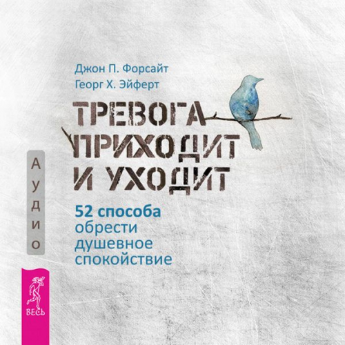 John P. Forsythe Georg H. Eifert - Trevoga prihodit i uhodit. 52 sposoba obresti dushevnoe spokoystvie