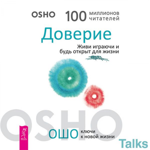 Osho - Doverie. Zhivi igrayuchi i bud' otkryt dlya zhizni
