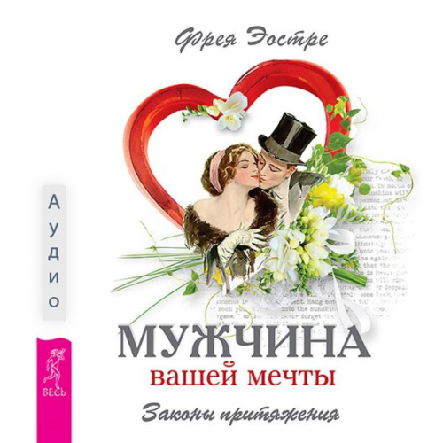 Freya Eostre - The man of your dreams. The laws of attraction
