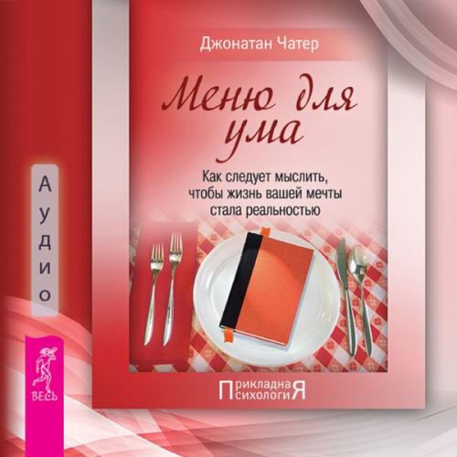 Jonathan Chater - The menu is for the mind. How should you think so that your dream life becomes
