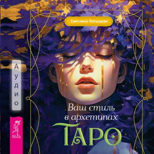 Svetlana Lyatytskaya - Your style in the Tarot Archetypes