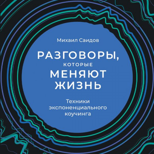 Mihail Saidov - Razgovory, kotorye menyayut zhizn': Tekhniki eksponencial'nogo kouchinga