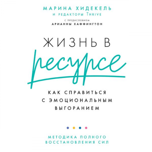 Marina Khidekel - Your Time to Thrive: End Burnout, Increase Well-being, and Unlock Your Full Potential with the New Science of Microsteps