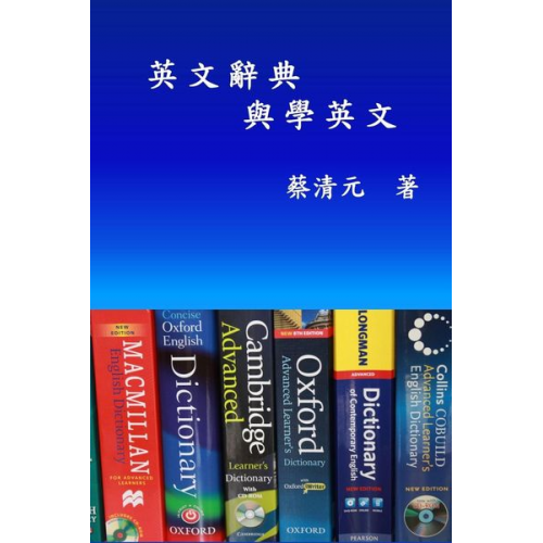 Ching-Yuan Tsai - English Dictionaries and Learning English (Traditional Chinese Edition)