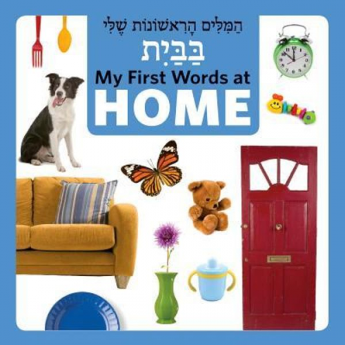 Star Bright Books - My First Words at Home (Hebrew/English)