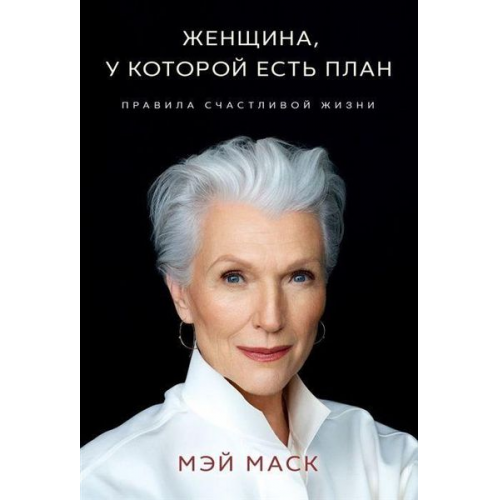 Maye Musk - Zhenshhina, u kotoroj est' plan. Pravila schastlivoj zhizni