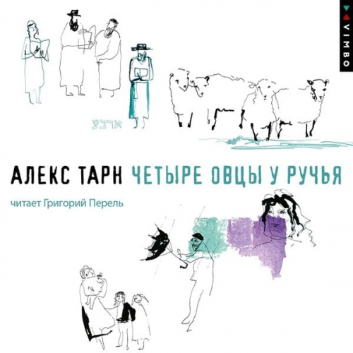 Alex Tarn - Chetyre ovcy u ruch'ya