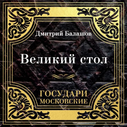 Dmitriy Balashov - Gosudari Moskovskie. Velikiy stol