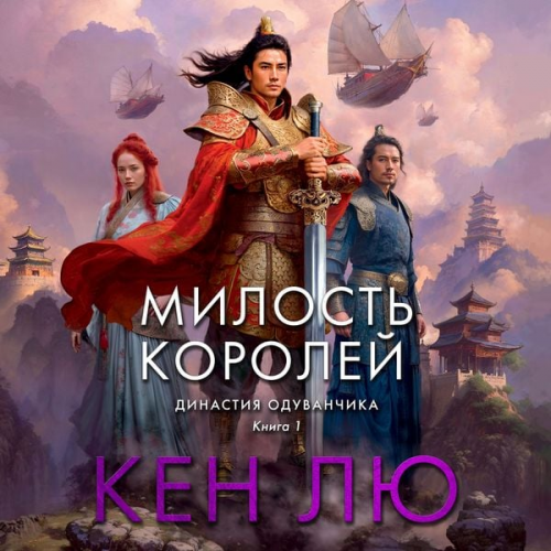Ken Liu - The Grace of Kings