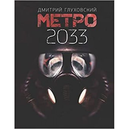 D. Gluhovskij - Metro 2033