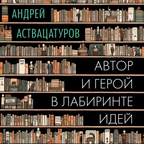 Andrey Astvacaturov - Avtor i geroy v labirinte idey