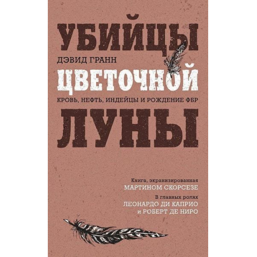 David Grann - Ubijcy cvetochnoj luny. Krov', neft', indejcy i rozhdenie FBR