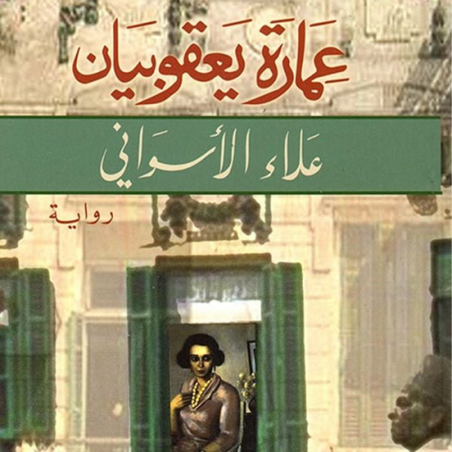 علاء الأسواني - عمارة يعقوبيان