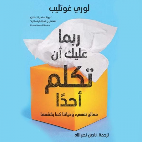 لوري غوتليب - ربما عليك أن تكلم أحدا