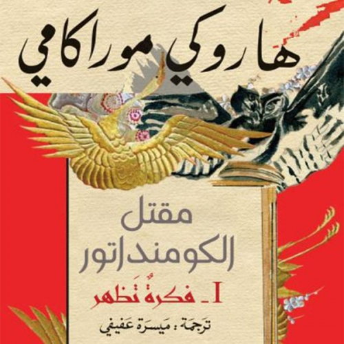 هاروكي موراكامي - مقتل الكومنداتور: فكرة تظهر