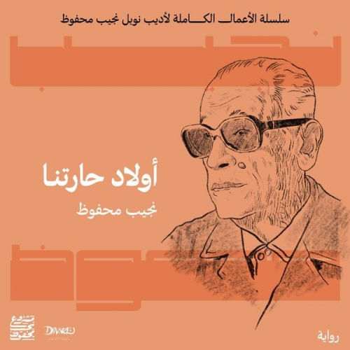 نجيب محفوظ - أولاد حارتنا