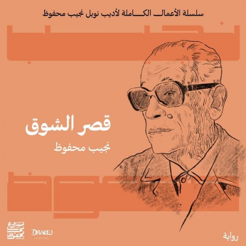 نجيب محفوظ - قصر الشوق