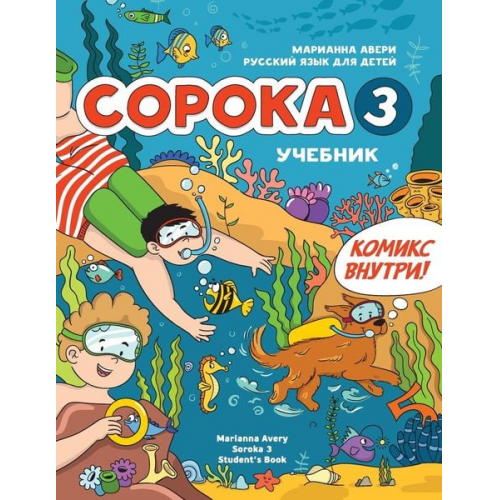 Marianna Avery - Russian for Kids Soroka 3 Students' Book