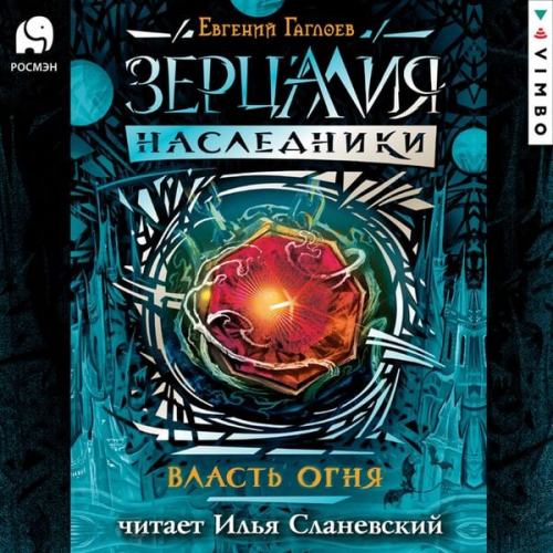 Evgeniy Gagloev - Zercaliya. Nasledniki. Vlast' ognya