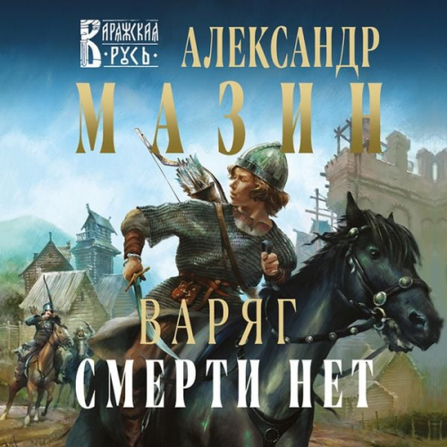 Aleksandr Mazin - Varyag. Smerti net