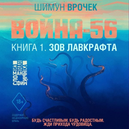 Shimun Vrochek - Voyna-56. Zov Lavkrafta