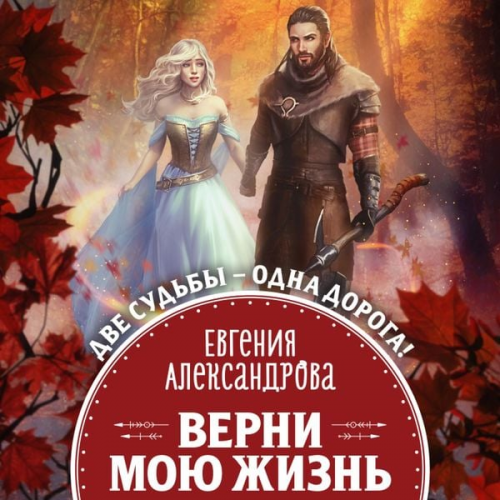 Evgeniya Aleksandrova - Verni moyu zhizn