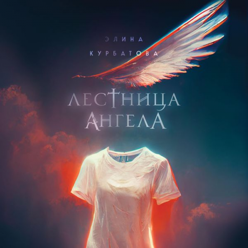 Elina Kurbatova - Lestnitsa Angela