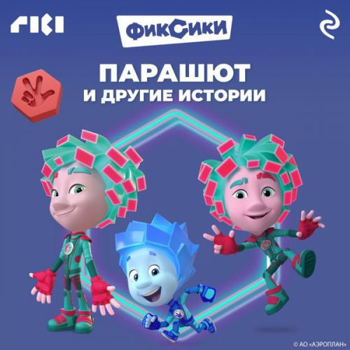 Kollektiv avtorov - Fiksiki. Parashyut i drugie istorii