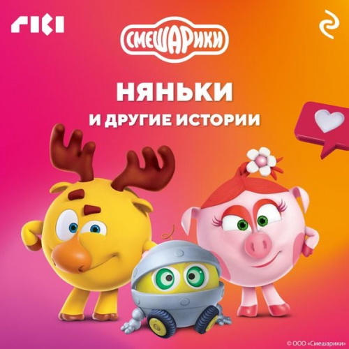 Kollektiv avtorov - Smeshariki. Nyanki i drugie istorii