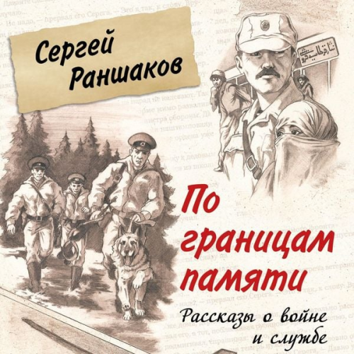 Sergey Ranshakov - Po granitsam pamyati
