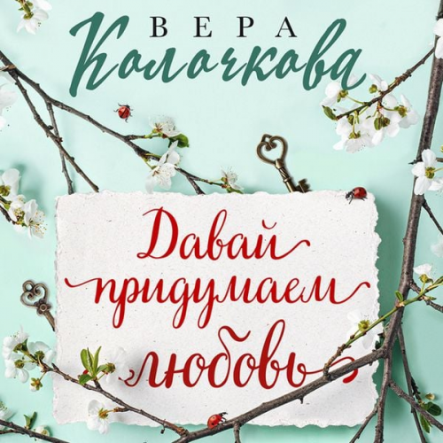 Vera Kolochkova - Davay pridumaem lyubov