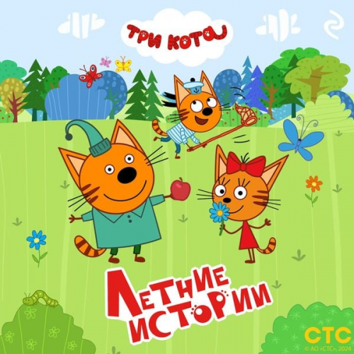 Kollektiv avtorov - Tri kota. Letnie istorii