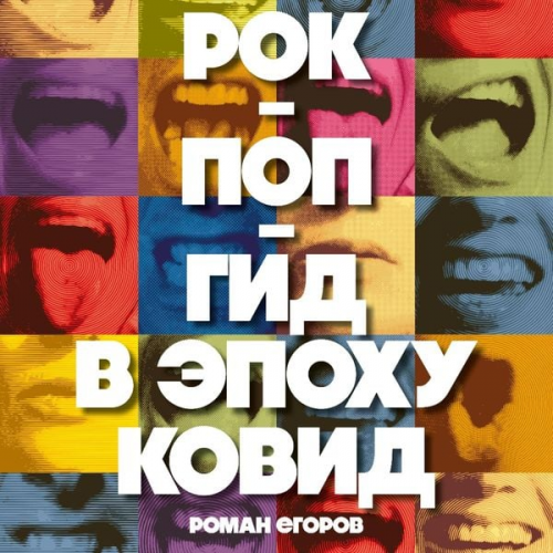 Roman Egorov - Rok-pop-gid v epohu kovid