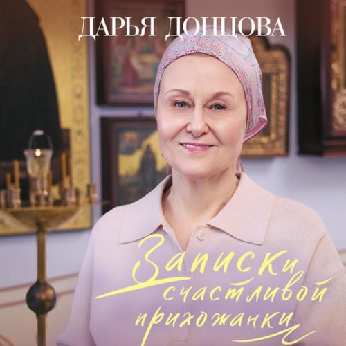 Darya Dontsova - Zapiski schastlivoy prihozhanki