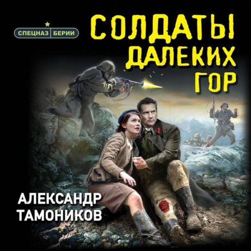 Aleksandr Tamonikov - Soldaty dalekih gor