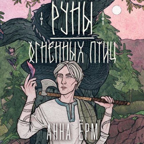 Anna Yorm - Runy ognennyh ptits