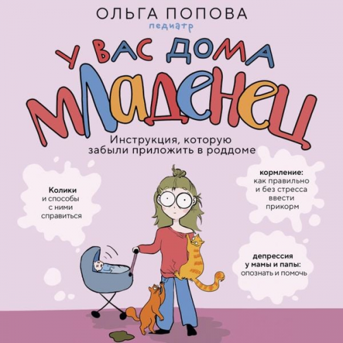 Olga Popova - U vas doma mladenets. Instruktsiya, kotoruyu zabyli prilozhit v roddome
